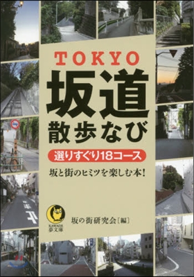 TOKYO坂道散步なび