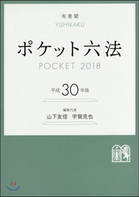 ポケット六法 平成30年版