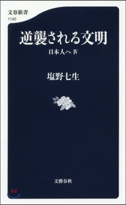 日本人へ(4)逆襲される文明