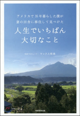 人生でいちばん大切なこと