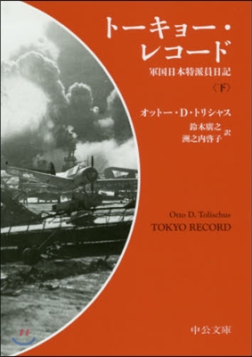 ト-キョ-.レコ-ド(下)軍國日本特派員