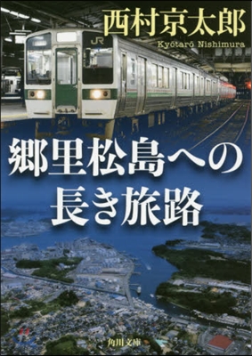 鄕里松島への長き旅路