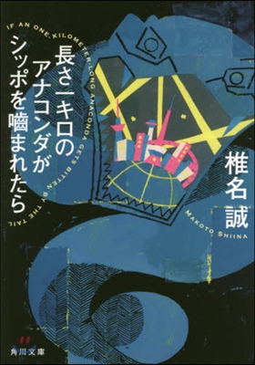 長さ一キロのアナコンダがシッポをかまれたら