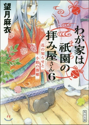 わが家は祇園の拜み屋さん(6)花の知らせと小鈴の落雁 