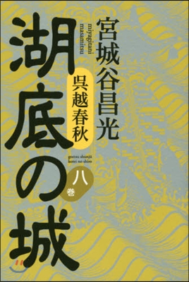 吳越春秋 湖底の城(8)