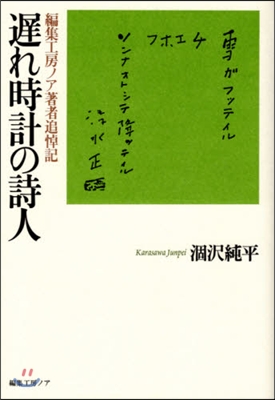 遲れ時計の詩人 編集工房ノア著者追悼記