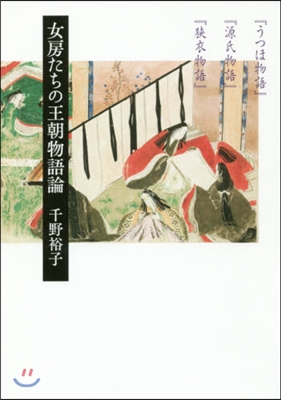 女房たちの王朝物語論 『うつほ物語』『源