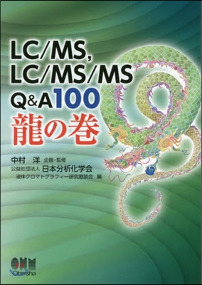 LC/MS，LC/MS/MS Q 龍の卷