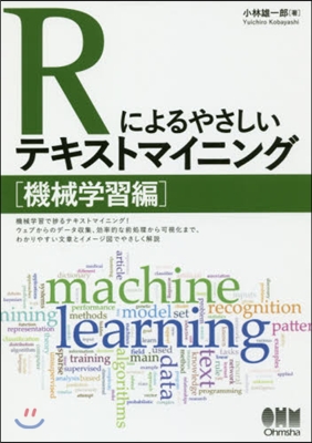 Rによるやさしいテキストマイ 機械學習編