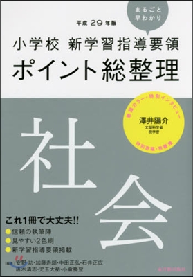 平29 ポイント總整理 社會