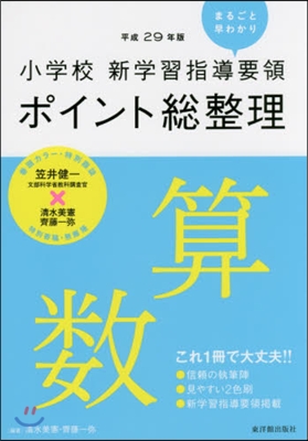 平29 ポイント總整理 算數