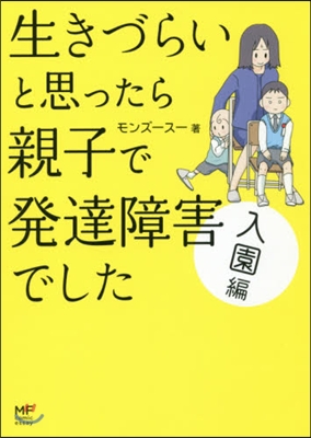 生きづらいと思ったら親子で發達障 入園編