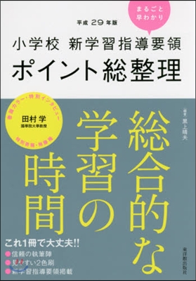 平29 ポイント總整理 總合的な學習の時