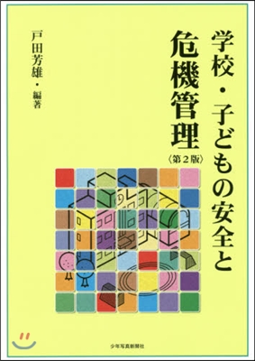 學校.子どもの安全と危機管理 第2版