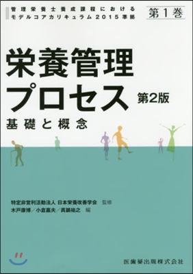 榮養管理プロセス 第2版 基礎と槪念