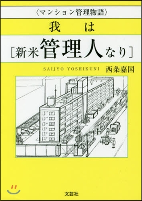 マンション管理物語 我は［新米管理人なり