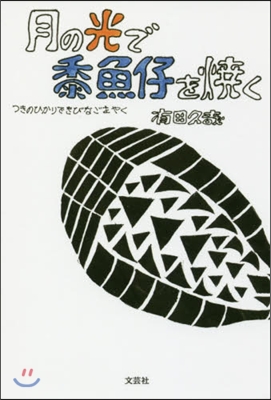 月の光で黍魚仔を燒く