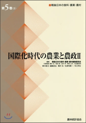 國際化時代の農業と農政   2