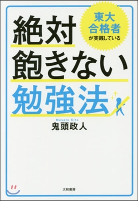 絶對飽きない勉强法