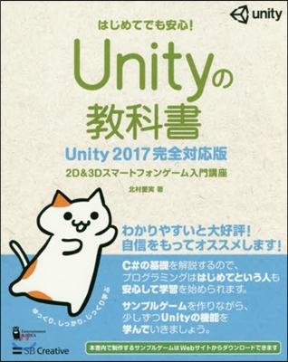 Unityの敎科書 Unity 2017完全對應版