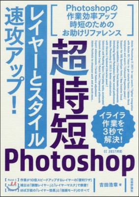 超時短Photoshop レイヤ-とスタ