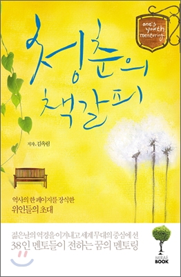 [중고-상] 청춘의 책갈피