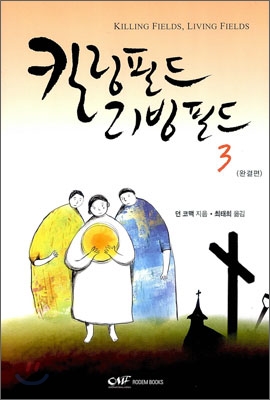 킬링필드 리빙필드 3