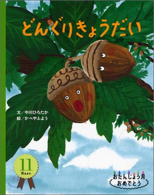 11月生まれ どんぐりきょうだい