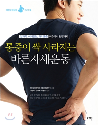 통증이 싹 사라지는 바른자세운동 (체형교정운동 DVD북)