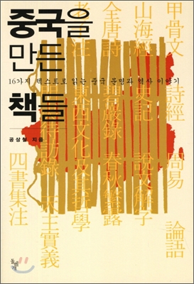 중국을 만든 책들