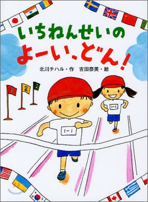 いちねんせいのよ-い,どん!