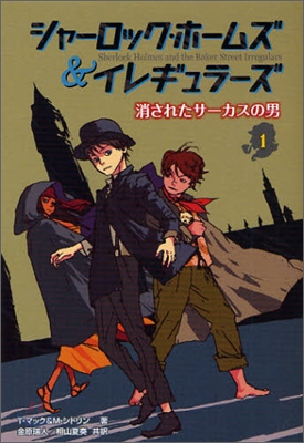 シャ-ロック.ホ-ムズ&amp;イレギュラ-ズ(1)消されたサ-カスの男