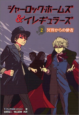 シャ-ロック.ホ-ムズ&amp;イレギュラ-ズ(2)冥界からの使者