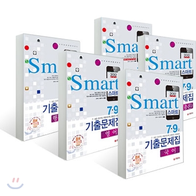 Smart 스마트 기출문제집 세트