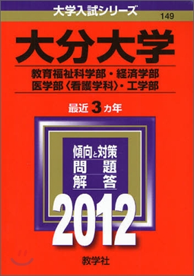 大分大學(敎育福祉科學部.經濟學部.醫學部[看護學科].工學部) 2012