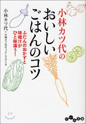 小林カツ代のおいしいごはんのコツ