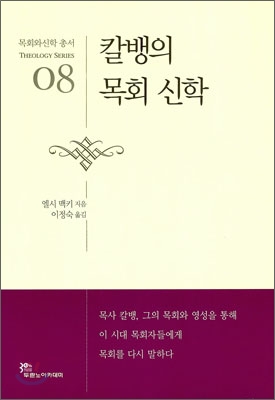 [중고-상] 칼뱅의 목회 신학