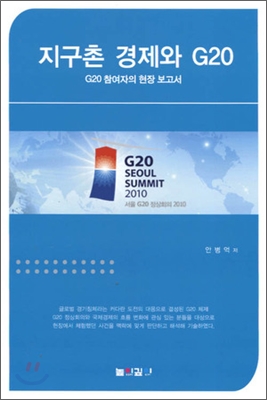 [중고] 지구촌 경제와 G20