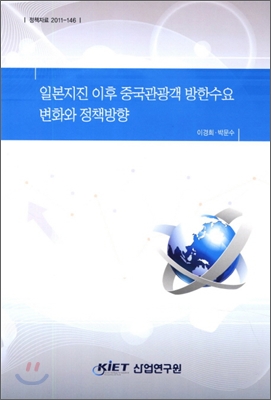 일본지진 이후 중국관광객 방한수요 변화와 정책방향