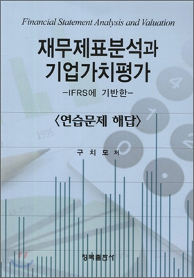 재무제표분석과 기업가치평가 : 연습문제 해답