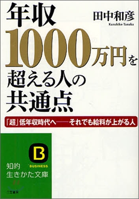 年收1000万円を超える人の共通点