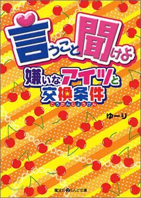 言うこと聞けよ