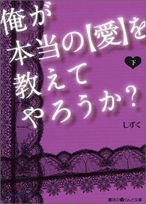 俺が本當の「愛」を敎えてやろうか?(下)