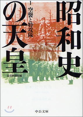 昭和史の天皇(1)空襲と特攻隊