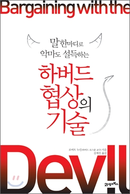 하버드 협상의 기술