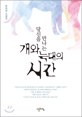 당신을 만나는 개와 늑대의 시간