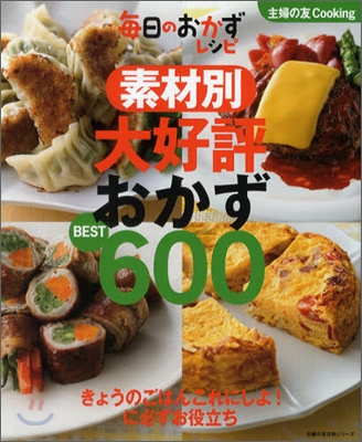 素材別 大好評おかずBEST600