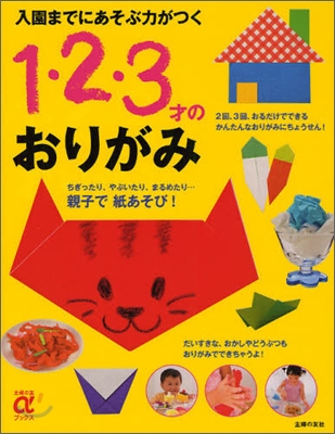 入園までにあそぶ力がつく1.2.3才のおりがみ