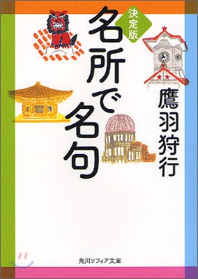 名所で名句