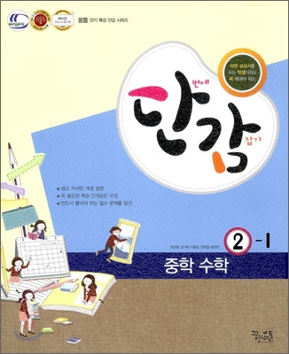 단감 중학 수학 2-1 (2013년)